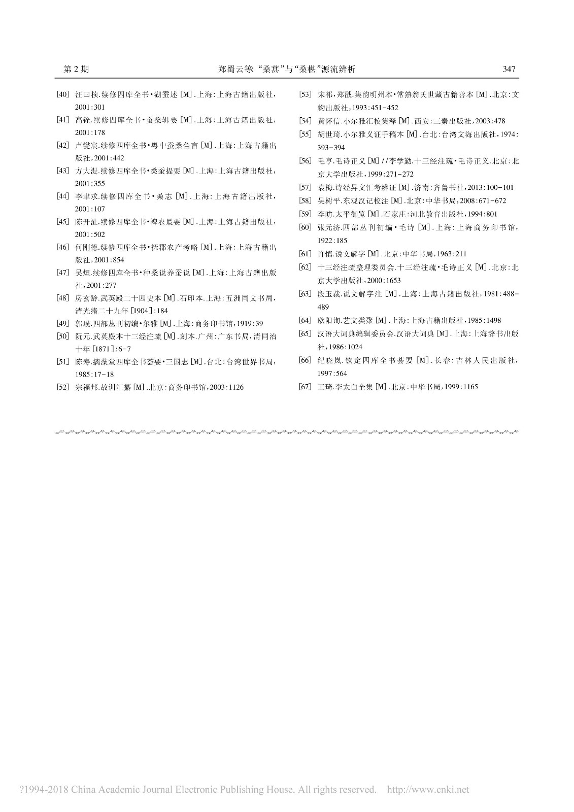_桑葚_與_桑椹_源流辨析_鄭蜀云.pdf_06.jpg