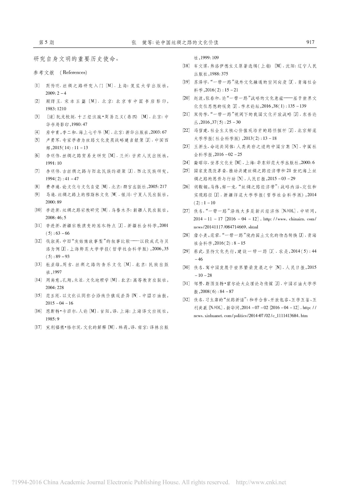 論中國(guó)絲綢之路的文化價(jià)值_張健.pdf_08.jpg