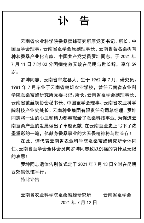 羅坤同志訃告-云南省農(nóng)科院蠶桑蜜蜂研究所云南省蠶學會.png